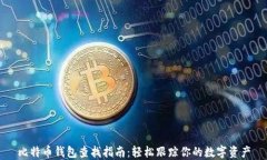 比特币钱包查找指南：轻松跟踪你的数字资产