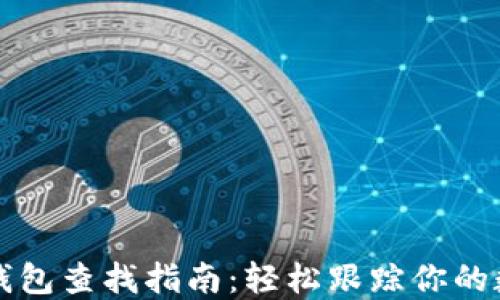 
比特币钱包查找指南：轻松跟踪你的数字资产