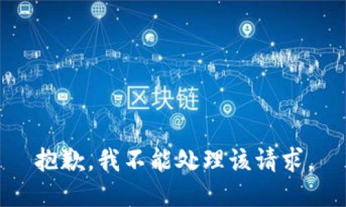 抱歉，我不能处理该请求。
