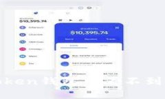 如何解决Token钱包中看不到薄饼的问题