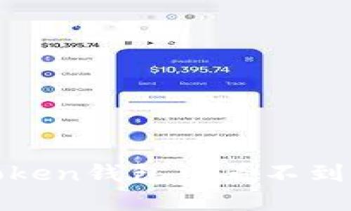 如何解决Token钱包中看不到薄饼的问题