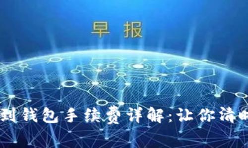 火币USDT提币到钱包手续费详解：让你清晰了解逐步操作