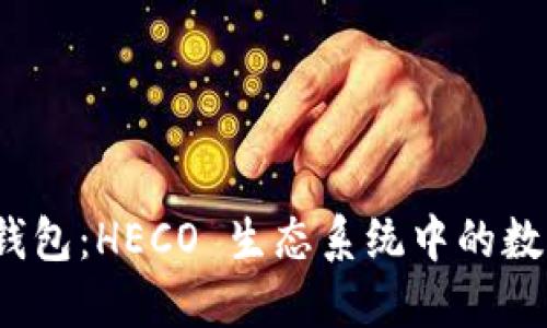 TokenIM 2.0 钱包：HECO 生态系统中的数字资产管理利器