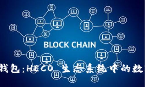 TokenIM 2.0 钱包：HECO 生态系统中的数字资产管理利器