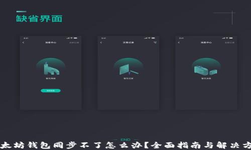 
以太坊钱包同步不了怎么办？全面指南与解决方案