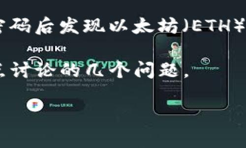在使用加密货币和区块链平台时，用户有时会遇到意外的情况，比如在修改了钱包密码后发现以太坊（ETH）消失了。关于这个问题，需要从多个角度进行分析，以帮助可能的原因以及如何解决。

下面是一个关于“tokenim密码修改后ETH消失”的内容结构大纲，包括关键词和重点讨论的几个问题。

修改Tokenim密码后以太坊消失的原因及解决办法
