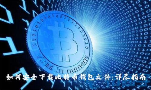 如何安全下载比特币钱包文件：详尽指南