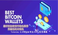:Tokenim 2.0钱包如何充USDT：完整指南