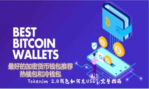 :
Tokenim 2.0钱包如何充USDT：完整指南