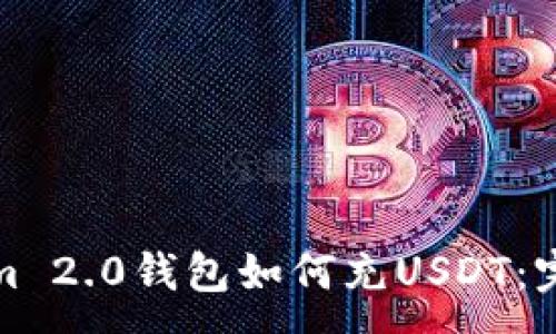 :
Tokenim 2.0钱包如何充USDT：完整指南