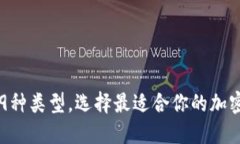 比特币钱包的9种类型，选择最适合你的加密资产