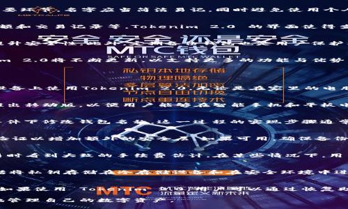 jiaotiTokenim 2.0：如何轻松创建您的数字钱包/jiaoti
数字钱包, Tokenim 2.0, 创建钱包, 区块链技术/guanjianci

# 内容主体大纲

1. 引言
   - 数字钱包的定义与重要性
   - Tokenim 2.0 简介

2. Tokenim 2.0 的主要特点
   - 用户友好的界面
   - 高级安全性功能
   - 多种数字资产支持

3. 创建钱包的步骤
   - 下载及安装 Tokenim 2.0
   - 创建新钱包的界面介绍
   - 设置钱包名称及安全属性

4. 钱包名称的选择
   - 钱包名称的重要性
   - 建议的命名原则
   - 常见错误与避免措施

5. 如何管理和使用您的钱包
   - 钱包的基本操作
   - 如何存储和发送数字资产
   - 查看钱包余额和交易记录

6. Tokenim 2.0 的安全性与用户保护
   - 私钥管理
   - 双重验证的设置
   - 备份和恢复钱包的技巧

7. 未来展望与总结
   - Tokenim 2.0 的发展潜力
   - 使用 Tokenim 2.0 的价值

8. 常见问题解答
   - 问题1：Tokenim 2.0 有哪些兼容的操作系统？
   - 问题2：可以在哪些设备上使用 Tokenim 2.0？
   - 问题3：钱包名称是否可以随时更改？
   - 问题4：如何确保钱包的安全性？
   - 问题5：Tokenim 2.0 的交易手续费如何计算？
   - 问题6：什么是私钥，如何管理？
   - 问题7：如果忘记钱包密码怎么办？

## 详细内容

### 1. 引言
随着数字资产的普及，数字钱包在我们的日常生活中变得愈发重要。数字钱包是一种用于存储和管理数字货币（如比特币、以太坊等）的软件应用。在这个快速发展并几乎普及的数字货币时代，选择一个安全且易于使用的钱包显得尤为重要。
Tokenim 2.0 是一款全新的数字钱包解决方案，专为满足现代用户需求而设计。它提供了一套全面的功能，旨在提升用户体验，并确保用户资产的安全性。

### 2. Tokenim 2.0 的主要特点
在Tokenim 2.0中，用户可以通过直观的界面轻松访问所有功能。而且，Tokenim 2.0 提供了多种安全性功能，如密码保护和双重验证，确保用户的资产安全。此外，它还支持多种数字资产，使得用户可以在一个平台上管理多种货币。

### 3. 创建钱包的步骤
要开始使用 Tokenim 2.0，用户需要先下载并安装这款应用。安装完成后，打开Tokenim 2.0，会看到创建新钱包的选项。用户需要为自己的钱包设定一个名字，并配置一些安全属性，如密码和安全问题，这些安全设置可以保护用户的资产不受未授权访问。

### 4. 钱包名称的选择
钱包名称并不仅仅是一个简单的标识。它可能成为你管理资产的重要标签，因此选择合适的名称是入门过程中的一个重要环节。名字应当简洁易记，同时避免使用个人信息以确保安全。建议选择与数字货币相关的名称。避免过于复杂的组合，以便于日后快速识别。

### 5. 如何管理和使用您的钱包
创建钱包后，您需要学习如何管理您的资产。这包括如何存储新购买的数字货币、如何发送和接收资产、以及如何查看余额和交易记录等。Tokenim 2.0 的界面使得查询交易历史记录变得非常简单，所有交易都可以在几分钟内完成。

### 6. Tokenim 2.0 的安全性与用户保护
在数字资产安全方面，Tokenim 2.0采取多种策略来保护用户的私钥。用户可通过设置复杂密码、启用双重验证等方式提升安全性。此外，定期备份钱包也是用户保护其资产的重要措施。

### 7. 未来展望与总结
Tokenim 2.0 的推出为用户提供了一个安全、便捷的数字资产管理平台。随着区块链技术的发展，我们可以期待Tokenim 2.0将不断更新，以支持更多的功能与优势，为用户提供持续的价值。

## 常见问题解答

### 问题1：Tokenim 2.0 有哪些兼容的操作系统？
Tokenim 2.0 目前支持多种操作系统，包括 Windows、macOS 和 Linux。通过开放的操作系统支持，用户可以在不同设备上使用Tokenim 2.0，无论是在家里的电脑上，还是在移动设备上。此外，Tokenim 2.0 也计划在未来推出对移动平台的支持，以方便用户随时随地管理数字资产。

### 问题2：可以在哪些设备上使用 Tokenim 2.0？
Tokenim 2.0 是一款多平台支持的钱包应用，用户可以在多种设备上进行访问。除了桌面版本外，Tokenim 2.0 也将推出移动版，以便用户能够在智能手机和平板电脑上使用。因此，无论您是在办公室、在家，或者处于移动状态，都可以随时管理您的数字资产。

### 问题3：钱包名称是否可以随时更改？
在完成创建后，用户可能会想更改钱包名称。不同平台的规定各不相同，但通常情况下，Tokenim 2.0 允许用户在一定条件下修改钱包名称。这一过程的实现步骤通常包括访问钱包设置，不同版本可能存在一些细微差别，因此用户应查看相关的指导文档以进行相应操作。

### 问题4：如何确保钱包的安全性？
确保钱包的安全性涉及多个方面。首先，选择强密码是关键，建议使用包含字母、数字和特殊字符的组合。其次，启用双重验证以增加额外的安全层。如果可用，确保备份私钥并将其保存在安全的地方。此外，定期更新软件以避免漏洞也是保障安全的重要步骤。

### 问题5：Tokenim 2.0 的交易手续费如何计算？
交易手续费通常由区块链网络决定，不同的区块链交易情形可能导致费用不同。在Tokenim 2.0中，用户可以在发起交易时看到大致的手续费估计。在某些情况下，用户还可以根据网络拥堵情况选择支付更高或更低的手续费，以加快或延迟交易确认时间。

### 问题6：什么是私钥，如何管理？
私钥是用户访问钱包和管理其数字资产的关键。用户必须保密自己的私钥，并确保不与他人分享。好的私钥管理措施包括将私钥存储在冷存储设备和在安全环境中进行备份。Tokenim 2.0 还提供导出和备份私钥的选项，以便用户在需要时能够快速恢复钱包。

### 问题7：如果忘记钱包密码怎么办？
如果忘记钱包密码，用户可能无法直接访问他们的钱包。许多钱包应用提供密码重置选项，但这通常需要一些验证过程。如果使用 Tokenim 2.0，用户可以通过恢复助记词或私钥来访问钱包。因此，在设置钱包时，务必要记录下这些信息并妥善保管，以免造成资产损失。

这些内容的详细介绍将有助于用户更好地理解Tokenim 2.0的创建与使用，赋予他们必要的知识和工具，以安全、高效地管理自己的数字资产。