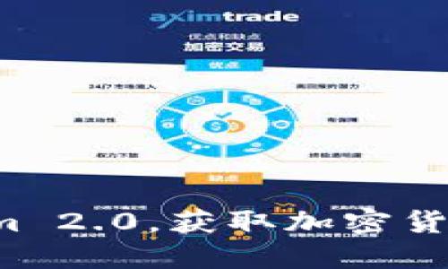 如何下载 Tokenim 2.0，获取加密货币钱包的便捷指南