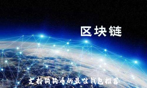   
支持狗狗币的最佳钱包推荐