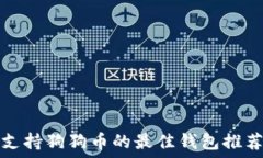   支持狗狗币的最佳钱包推荐