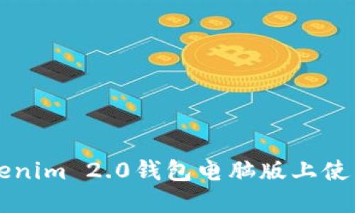 如何在Tokenim 2.0钱包电脑版上使用杠杆交易