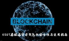 USDT存放在官方钱包的安全性与使用指南