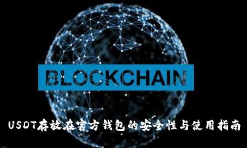 USDT存放在官方钱包的安全性与使用指南