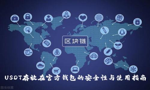 USDT存放在官方钱包的安全性与使用指南