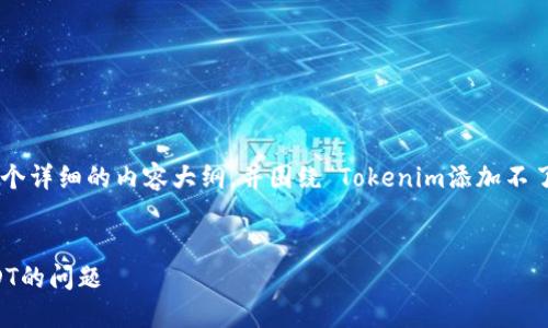 在这个问题上，我们可以构建一个详细的内容大纲，并围绕“Tokenim添加不了USDT”这一主题进行深入探讨。

### 
如何解决Tokenim无法添加USDT的问题
