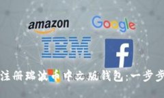如何注册瑞波币中文版钱包：一步步指南