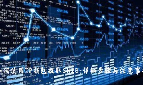 如何使用TP钱包提取SHIB：详细步骤与注意事项