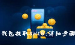 如何使用TP钱包提取SHIB：详细步骤与注意事项