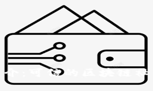 TokenIM简介：可信的区块链社交平台分析