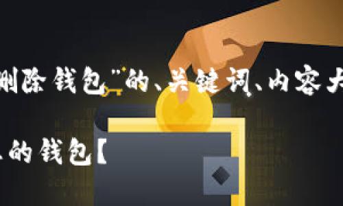 以下是关于“在Tokenim怎样删除钱包”的、关键词、内容大纲以及相关问题的详细内容。

如何在Tokenim中安全删除您的钱包？