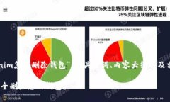 以下是关于“在Tokenim怎样删除钱包”的、关键词