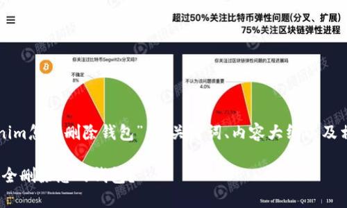 以下是关于“在Tokenim怎样删除钱包”的、关键词、内容大纲以及相关问题的详细内容。

如何在Tokenim中安全删除您的钱包？