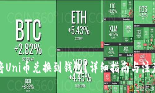 如何将Uni币兑换到钱包？详细指南与注意事项