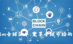 ### Tokenim全球派单：变革全球市场的智能分配方案
