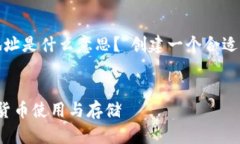 首先，我们为问题“USDT钱包地址是什么意思？”