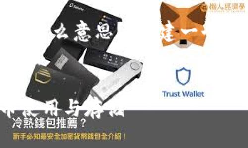 首先，我们为问题“USDT钱包地址是什么意思？”创建一个合适的、关键词，以及内容主体大纲。


USDT钱包地址详解：理解数字货币使用与存储