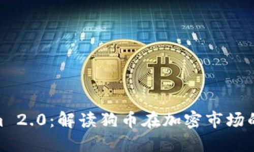 Tokenim 2.0：解读狗币在加密市场的新机遇