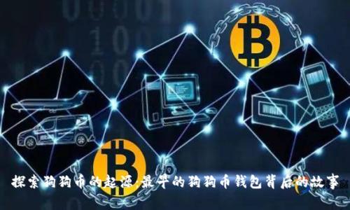 探索狗狗币的起源：最早的狗狗币钱包背后的故事