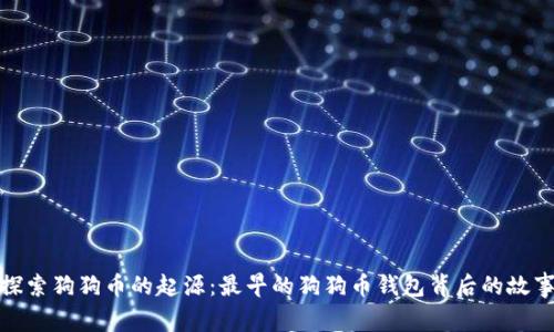 探索狗狗币的起源：最早的狗狗币钱包背后的故事