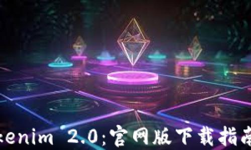 
轻松获取Tokenim 2.0：官网版下载指南与使用技巧