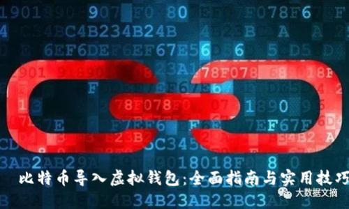 犇比特币导入虚拟钱包：全面指南与实用技巧