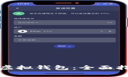 犇比特币导入虚拟钱包:全面指南与实用技巧