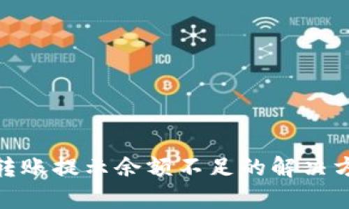 Tokenim 2.0转账提示余额不足的解决方法与详细分析