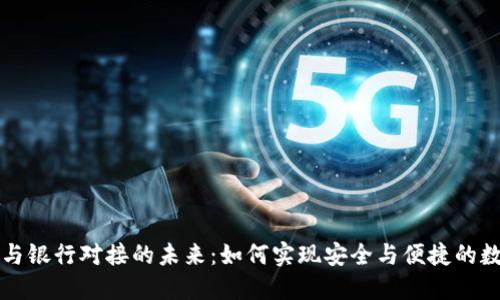 比特币钱包与银行对接的未来：如何实现安全与便捷的数字资产管理