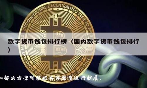 和关键词

  如何将Tokenim的钱安全转到交易所？ / 

 guanjianci Tokenim, 交易所, 加密货币, 转账 /guanjianci 

内容主体大纲
1. 引言
   - 简介Tokenim及其功能
   - 转账到交易所的重要性

2. Tokenim与交易所的关系
   - Tokenim的基本概念
   - 交易所的工作原理
   - 两者之间的交互

3. 准备转账的步骤
   - 创建和验证交易所账户
   - 了解Tokenim钱包设置
   - 确认资金的可用性

4. 转账过程
   - 在Tokenim上进行转账的具体步骤
   - 确保交易安全的措施
   - 检查交易状态

5. 转账后的注意事项
   - 返回交易所的确认
   - 可能的手续费
   - 检查余额与交易记录

6. 常见问题解答
   - 用户在转账过程中可能遇到的问题及解决方案

7. 结论
   - 总结转账步骤与注意事项
   - 鼓励用户进行安全的转账操作

详细内容

### 1. 引言

随着加密货币的普及，越来越多的人希望将他们的数字资产转移到交易所进行交易或投资。Tokenim作为一种新兴的数字钱包，为用户提供了方便的资金管理平台。在这篇文章中，我们将探讨如何将Tokenim的钱安全地转到交易所，从而使用户能够顺利进行交易。

在开始之前，我们首先需要明确Tokenim的基本概念以及与交易所之间的关系。这样可以帮助用户更好地理解转账过程的重要性。

### 2. Tokenim与交易所的关系

Tokenim是一种数字货币钱包，用户可以通过它存储和管理他们的加密资产。而交易所则是一个平台，用户可以在上面进行数字货币的买卖。当用户希望获取更多的市场流动性或进行多样化的投资时，他们就需要将Tokenim中的资金转移到交易所。

理解这两者之间的关系，有助于用户更有效地管理他们的数字资产。从Tokenim转账到交易所并不复杂，但务必遵循系统的步骤。

### 3. 准备转账的步骤

在进行任何转账之前，首先需要确保你有一个创建和验证的交易所账户。选择一个信誉良好的交易所，并进行必要的身份验证。同时，了解Tokenim钱包的设置，确保你的钱包已成功配置以便支持转账。

此外，在转账之前，要确认你的Tokenim钱包中有足够的资金进行转账，不仅包括计划转账的金额，还应预留出一定的手续费。

### 4. 转账过程

将Tokenim的钱转到交易所的过程可以分为几个关键的步骤。首先，登录到你的Tokenim钱包，并选择转账的选项。在交易所中找到你的存款地址，确保将该地址准确地复制到你的Tokenim钱包中。

除了输入正确的地址之外，用户还必须考虑到加强交易安全。启用双重认证，这样即使其他人获得了你的账户信息，也无法轻易进行转账。此外，在确认转账信息之前，请仔细检查合同信息，以确保没有错误。

完成所有步骤后，你可以提交转账请求。随后，可以在Tokenim中检查交易状态，确认你的资金是否成功发送。

### 5. 转账后的注意事项

一旦你的Tokenim资金转账到交易所，确认交易已成功完成。检查交易所的资金余额和历史记录，以确保你的资产已正确到位。

需要记住的是，转账可能会有一定的手续费，这往往取决于交易所的政策和网络的拥塞状态。因此，务必了解这些费用并在转账前做出合理的预算。

### 6. 常见问题解答

在进行转账过程中，用户可能会遇到若干问题，比如转账延迟、地址错误等。在这一部分中，我们将详细解答这些常见问题，提供实用的建议以帮助用户解决可能的困难。

### 7. 结论

总的来说，将Tokenim的钱安全地转到交易所需要大家充分准备和注意细节。良好的前期准备、遵循操作流程、理解常见问题都是成功转账的关键。希望这篇文章能够帮助广大用户在进行数字资产交易中获得更好的体验。

---

### 相关问题详细解答

以下是7个可能的相关问题，每个问题我们将提供详细的解答。

#### 1. Tokenim是什么，它的主要功能是什么？

#### 2. 转账到交易所时需要注意什么安全措施？

#### 3. 如果转账失败，我该如何处理？

#### 4. 如何选择合适的交易所进行转账？

#### 5. 转账所需的时间一般是多久？

#### 6. Tokenim和其他钱包有什么不同？

#### 7. 交易所中的资产如何进行管理和？

---

以上为大纲和主题结构，具体内容将在每个问题中详细展开，确保总字数不低于3600字。每个问题的详细解决方案可根据具体需要进行扩展。