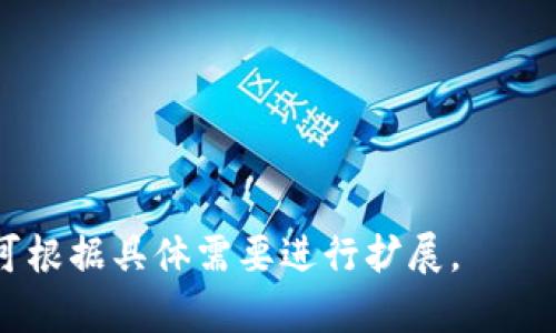 和关键词

  如何将Tokenim的钱安全转到交易所？ / 

 guanjianci Tokenim, 交易所, 加密货币, 转账 /guanjianci 

内容主体大纲
1. 引言
   - 简介Tokenim及其功能
   - 转账到交易所的重要性

2. Tokenim与交易所的关系
   - Tokenim的基本概念
   - 交易所的工作原理
   - 两者之间的交互

3. 准备转账的步骤
   - 创建和验证交易所账户
   - 了解Tokenim钱包设置
   - 确认资金的可用性

4. 转账过程
   - 在Tokenim上进行转账的具体步骤
   - 确保交易安全的措施
   - 检查交易状态

5. 转账后的注意事项
   - 返回交易所的确认
   - 可能的手续费
   - 检查余额与交易记录

6. 常见问题解答
   - 用户在转账过程中可能遇到的问题及解决方案

7. 结论
   - 总结转账步骤与注意事项
   - 鼓励用户进行安全的转账操作

详细内容

### 1. 引言

随着加密货币的普及，越来越多的人希望将他们的数字资产转移到交易所进行交易或投资。Tokenim作为一种新兴的数字钱包，为用户提供了方便的资金管理平台。在这篇文章中，我们将探讨如何将Tokenim的钱安全地转到交易所，从而使用户能够顺利进行交易。

在开始之前，我们首先需要明确Tokenim的基本概念以及与交易所之间的关系。这样可以帮助用户更好地理解转账过程的重要性。

### 2. Tokenim与交易所的关系

Tokenim是一种数字货币钱包，用户可以通过它存储和管理他们的加密资产。而交易所则是一个平台，用户可以在上面进行数字货币的买卖。当用户希望获取更多的市场流动性或进行多样化的投资时，他们就需要将Tokenim中的资金转移到交易所。

理解这两者之间的关系，有助于用户更有效地管理他们的数字资产。从Tokenim转账到交易所并不复杂，但务必遵循系统的步骤。

### 3. 准备转账的步骤

在进行任何转账之前，首先需要确保你有一个创建和验证的交易所账户。选择一个信誉良好的交易所，并进行必要的身份验证。同时，了解Tokenim钱包的设置，确保你的钱包已成功配置以便支持转账。

此外，在转账之前，要确认你的Tokenim钱包中有足够的资金进行转账，不仅包括计划转账的金额，还应预留出一定的手续费。

### 4. 转账过程

将Tokenim的钱转到交易所的过程可以分为几个关键的步骤。首先，登录到你的Tokenim钱包，并选择转账的选项。在交易所中找到你的存款地址，确保将该地址准确地复制到你的Tokenim钱包中。

除了输入正确的地址之外，用户还必须考虑到加强交易安全。启用双重认证，这样即使其他人获得了你的账户信息，也无法轻易进行转账。此外，在确认转账信息之前，请仔细检查合同信息，以确保没有错误。

完成所有步骤后，你可以提交转账请求。随后，可以在Tokenim中检查交易状态，确认你的资金是否成功发送。

### 5. 转账后的注意事项

一旦你的Tokenim资金转账到交易所，确认交易已成功完成。检查交易所的资金余额和历史记录，以确保你的资产已正确到位。

需要记住的是，转账可能会有一定的手续费，这往往取决于交易所的政策和网络的拥塞状态。因此，务必了解这些费用并在转账前做出合理的预算。

### 6. 常见问题解答

在进行转账过程中，用户可能会遇到若干问题，比如转账延迟、地址错误等。在这一部分中，我们将详细解答这些常见问题，提供实用的建议以帮助用户解决可能的困难。

### 7. 结论

总的来说，将Tokenim的钱安全地转到交易所需要大家充分准备和注意细节。良好的前期准备、遵循操作流程、理解常见问题都是成功转账的关键。希望这篇文章能够帮助广大用户在进行数字资产交易中获得更好的体验。

---

### 相关问题详细解答

以下是7个可能的相关问题，每个问题我们将提供详细的解答。

#### 1. Tokenim是什么，它的主要功能是什么？

#### 2. 转账到交易所时需要注意什么安全措施？

#### 3. 如果转账失败，我该如何处理？

#### 4. 如何选择合适的交易所进行转账？

#### 5. 转账所需的时间一般是多久？

#### 6. Tokenim和其他钱包有什么不同？

#### 7. 交易所中的资产如何进行管理和？

---

以上为大纲和主题结构，具体内容将在每个问题中详细展开，确保总字数不低于3600字。每个问题的详细解决方案可根据具体需要进行扩展。