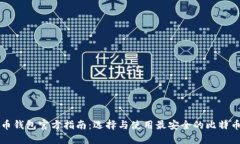 比特币钱包官方指南：选择与使用最安全的比特