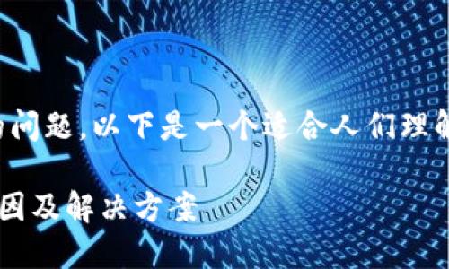 关于“苹果不能下载tokenim2.0吗”的问题，以下是一个适合人们理解和的，以及相关的关键词和内容大纲。

苹果设备无法下载Tokenim 2.0的原因及解决方案