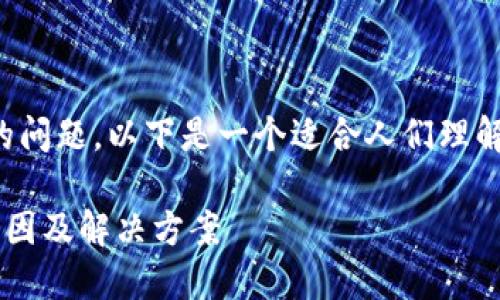 关于“苹果不能下载tokenim2.0吗”的问题，以下是一个适合人们理解和的，以及相关的关键词和内容大纲。

苹果设备无法下载Tokenim 2.0的原因及解决方案