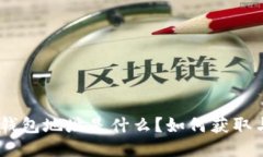 USDT交易所冷钱包地址是什么？如何获取与安全使