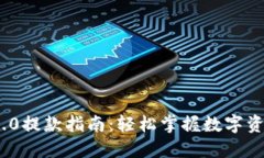 TokenIM 2.0提款指南：轻松掌握数字资产提取技巧